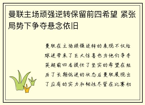 曼联主场顽强逆转保留前四希望 紧张局势下争夺悬念依旧