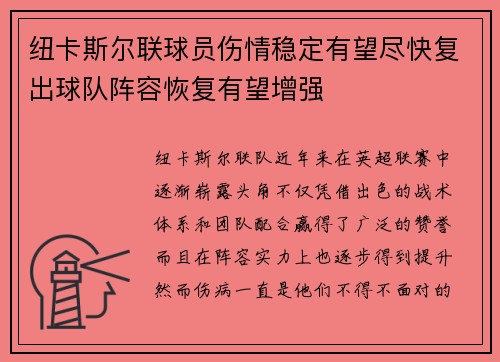 纽卡斯尔联球员伤情稳定有望尽快复出球队阵容恢复有望增强