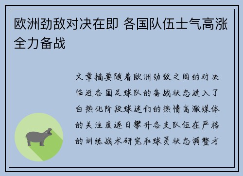 欧洲劲敌对决在即 各国队伍士气高涨全力备战