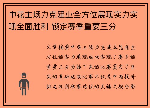 申花主场力克建业全方位展现实力实现全面胜利 锁定赛季重要三分