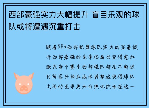 西部豪强实力大幅提升 盲目乐观的球队或将遭遇沉重打击
