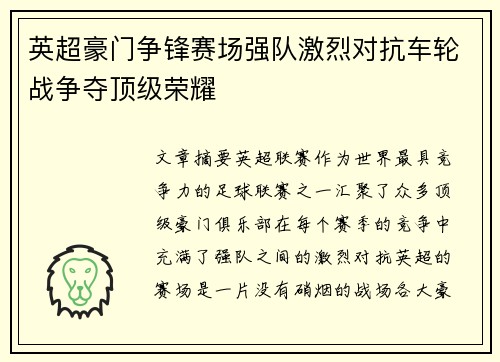 英超豪门争锋赛场强队激烈对抗车轮战争夺顶级荣耀