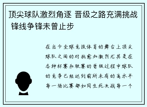 顶尖球队激烈角逐 晋级之路充满挑战 锋线争锋未曾止步