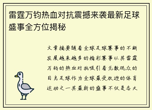 雷霆万钧热血对抗震撼来袭最新足球盛事全方位揭秘