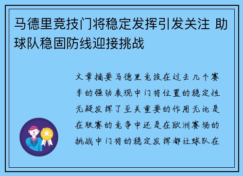 马德里竞技门将稳定发挥引发关注 助球队稳固防线迎接挑战