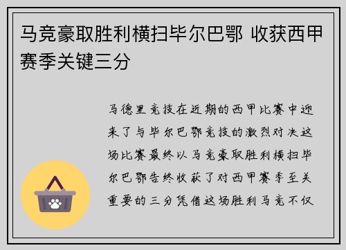马竞豪取胜利横扫毕尔巴鄂 收获西甲赛季关键三分