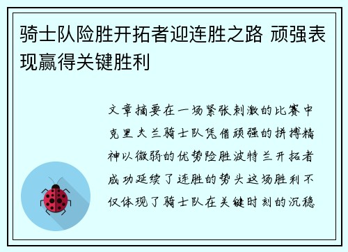 骑士队险胜开拓者迎连胜之路 顽强表现赢得关键胜利