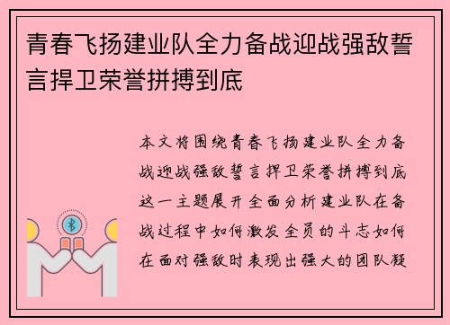 青春飞扬建业队全力备战迎战强敌誓言捍卫荣誉拼搏到底