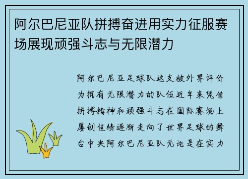 阿尔巴尼亚队拼搏奋进用实力征服赛场展现顽强斗志与无限潜力