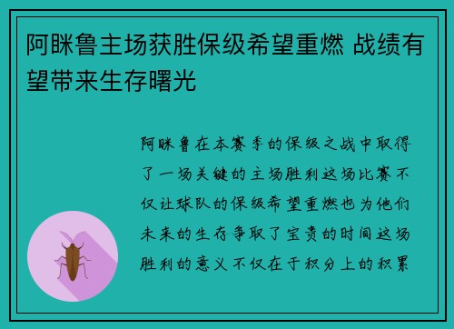 阿眯鲁主场获胜保级希望重燃 战绩有望带来生存曙光