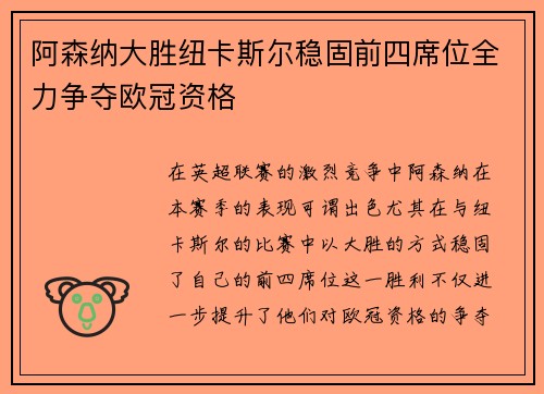 阿森纳大胜纽卡斯尔稳固前四席位全力争夺欧冠资格