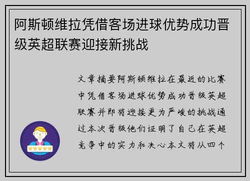 阿斯顿维拉凭借客场进球优势成功晋级英超联赛迎接新挑战