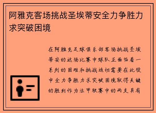 阿雅克客场挑战圣埃蒂安全力争胜力求突破困境