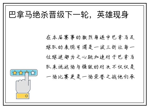 巴拿马绝杀晋级下一轮，英雄现身