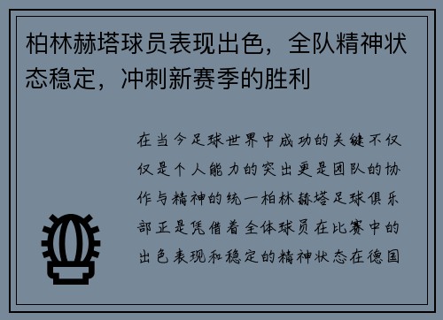 柏林赫塔球员表现出色，全队精神状态稳定，冲刺新赛季的胜利