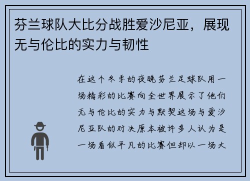 芬兰球队大比分战胜爱沙尼亚，展现无与伦比的实力与韧性