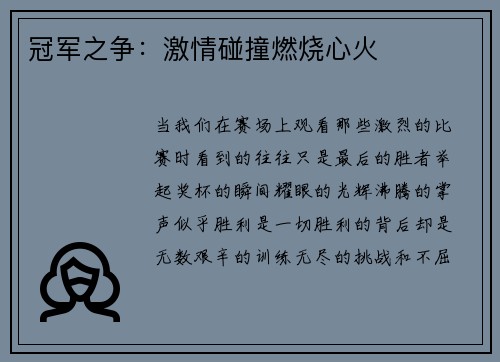 冠军之争：激情碰撞燃烧心火