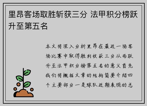 里昂客场取胜斩获三分 法甲积分榜跃升至第五名