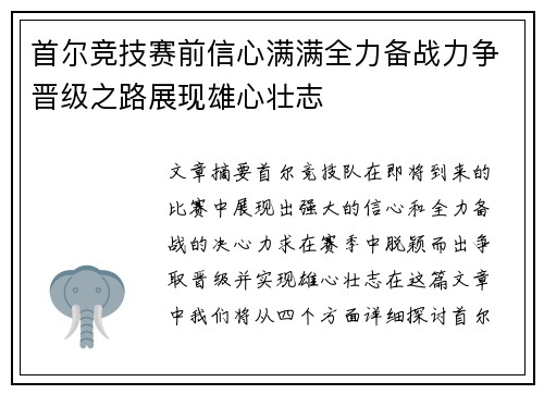 首尔竞技赛前信心满满全力备战力争晋级之路展现雄心壮志