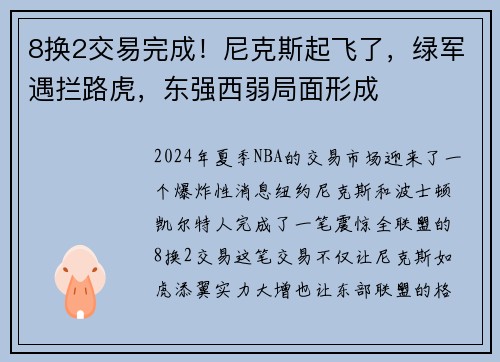 8换2交易完成！尼克斯起飞了，绿军遇拦路虎，东强西弱局面形成