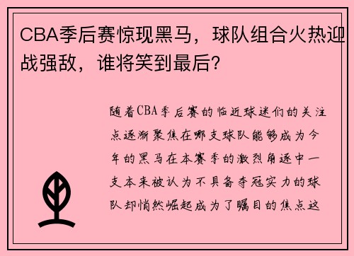 CBA季后赛惊现黑马，球队组合火热迎战强敌，谁将笑到最后？