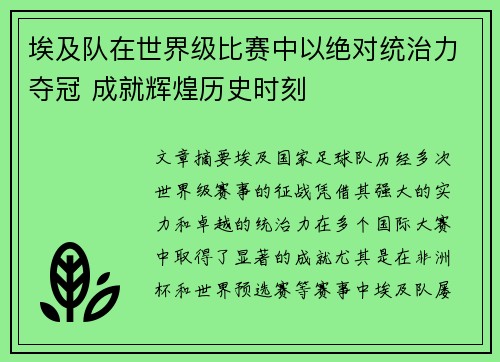 埃及队在世界级比赛中以绝对统治力夺冠 成就辉煌历史时刻
