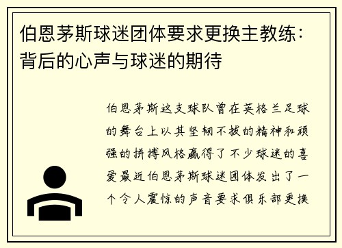 伯恩茅斯球迷团体要求更换主教练：背后的心声与球迷的期待