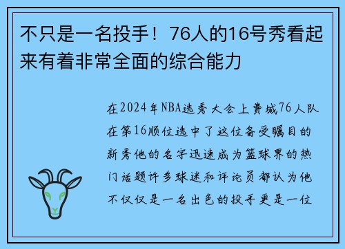 不只是一名投手！76人的16号秀看起来有着非常全面的综合能力