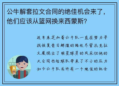 公牛解套拉文合同的绝佳机会来了，他们应该从篮网换来西蒙斯？