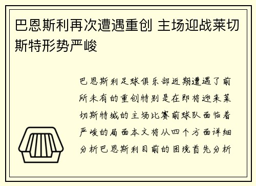 巴恩斯利再次遭遇重创 主场迎战莱切斯特形势严峻