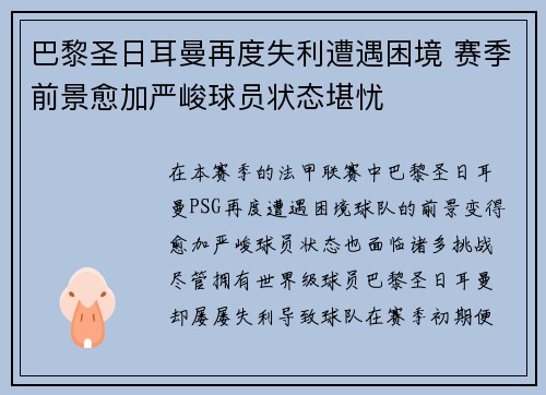 巴黎圣日耳曼再度失利遭遇困境 赛季前景愈加严峻球员状态堪忧