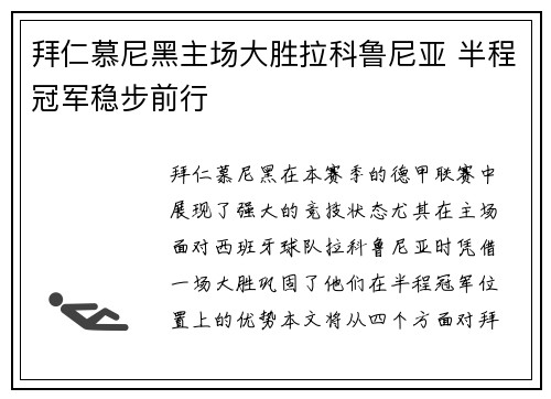 拜仁慕尼黑主场大胜拉科鲁尼亚 半程冠军稳步前行