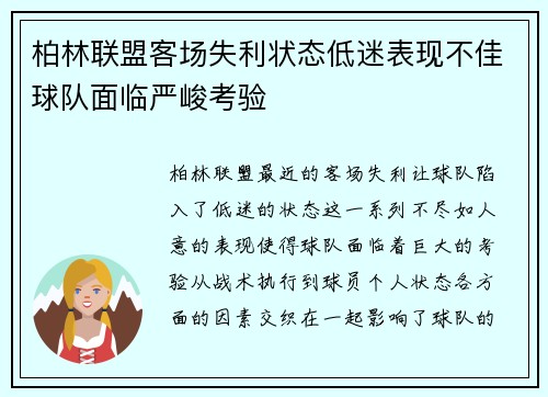 柏林联盟客场失利状态低迷表现不佳球队面临严峻考验