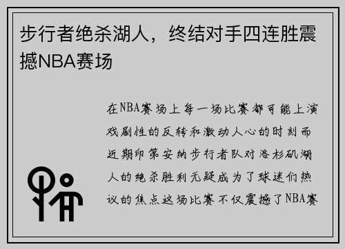 步行者绝杀湖人，终结对手四连胜震撼NBA赛场