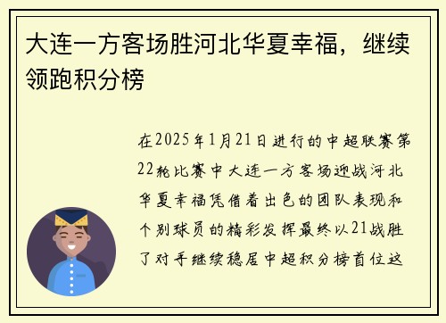 大连一方客场胜河北华夏幸福，继续领跑积分榜