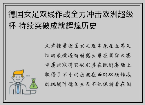 德国女足双线作战全力冲击欧洲超级杯 持续突破成就辉煌历史