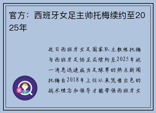 官方：西班牙女足主帅托梅续约至2025年