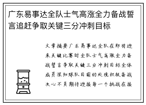 广东易事达全队士气高涨全力备战誓言追赶争取关键三分冲刺目标
