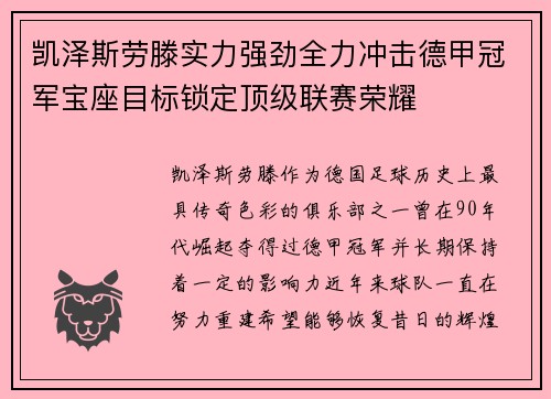 凯泽斯劳滕实力强劲全力冲击德甲冠军宝座目标锁定顶级联赛荣耀