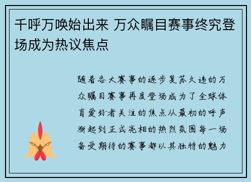 千呼万唤始出来 万众瞩目赛事终究登场成为热议焦点