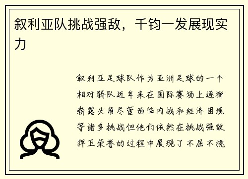 叙利亚队挑战强敌，千钧一发展现实力