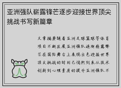 亚洲强队崭露锋芒逐步迎接世界顶尖挑战书写新篇章