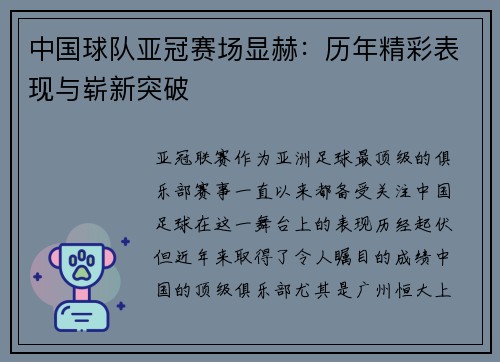 中国球队亚冠赛场显赫：历年精彩表现与崭新突破