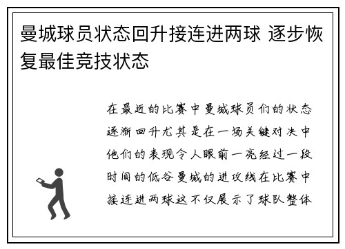 曼城球员状态回升接连进两球 逐步恢复最佳竞技状态