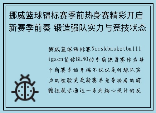 挪威篮球锦标赛季前热身赛精彩开启新赛季前奏 锻造强队实力与竞技状态