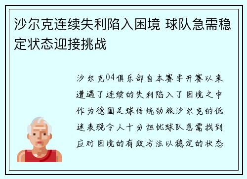 沙尔克连续失利陷入困境 球队急需稳定状态迎接挑战