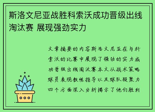 斯洛文尼亚战胜科索沃成功晋级出线淘汰赛 展现强劲实力