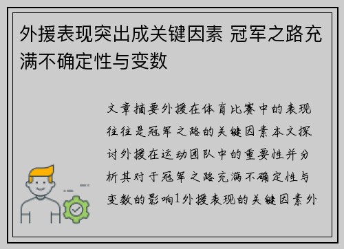 外援表现突出成关键因素 冠军之路充满不确定性与变数