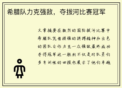 希腊队力克强敌，夺拔河比赛冠军