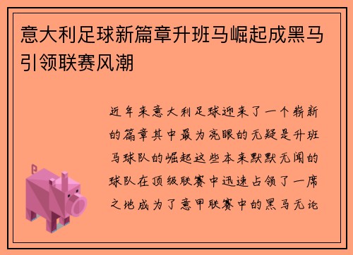 意大利足球新篇章升班马崛起成黑马引领联赛风潮